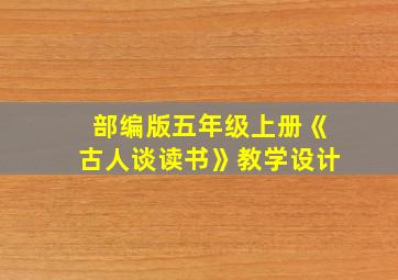 部编版五年级上册《古人谈读书》教学设计