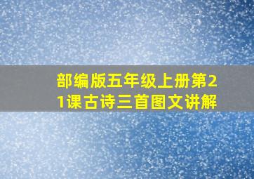 部编版五年级上册第21课古诗三首图文讲解