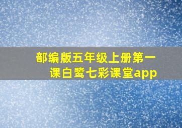 部编版五年级上册第一课白鹭七彩课堂app