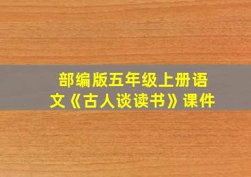 部编版五年级上册语文《古人谈读书》课件