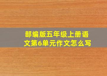 部编版五年级上册语文第6单元作文怎么写