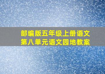 部编版五年级上册语文第八单元语文园地教案