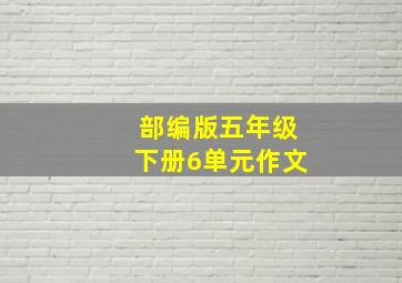 部编版五年级下册6单元作文