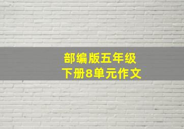 部编版五年级下册8单元作文