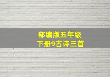 部编版五年级下册9古诗三首