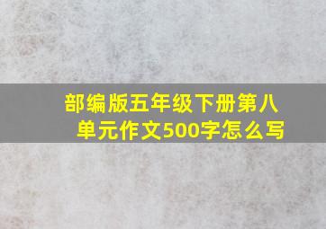 部编版五年级下册第八单元作文500字怎么写