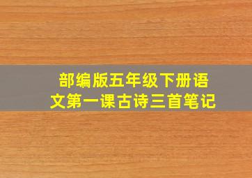 部编版五年级下册语文第一课古诗三首笔记