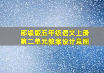 部编版五年级语文上册第二单元教案设计意图