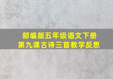 部编版五年级语文下册第九课古诗三首教学反思