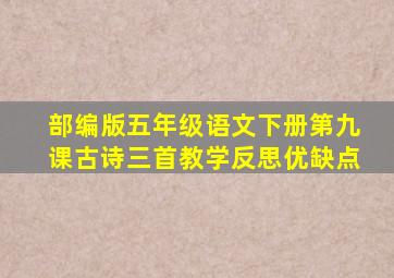 部编版五年级语文下册第九课古诗三首教学反思优缺点