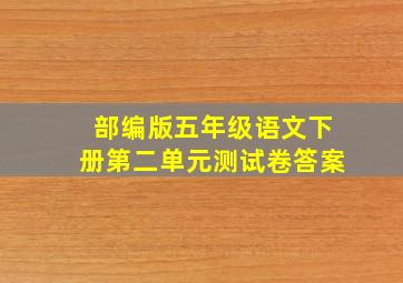 部编版五年级语文下册第二单元测试卷答案