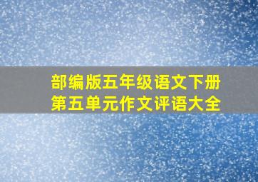 部编版五年级语文下册第五单元作文评语大全