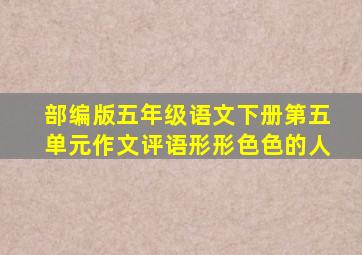 部编版五年级语文下册第五单元作文评语形形色色的人