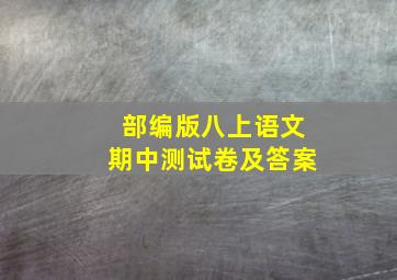 部编版八上语文期中测试卷及答案