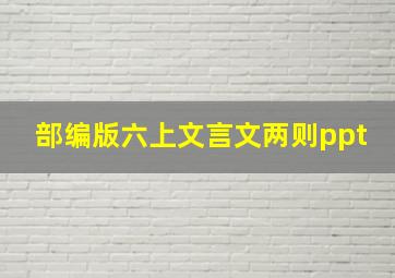 部编版六上文言文两则ppt