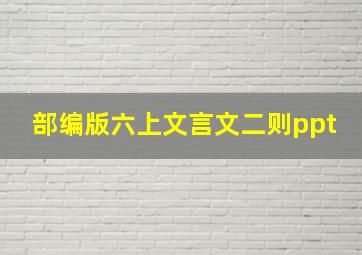 部编版六上文言文二则ppt