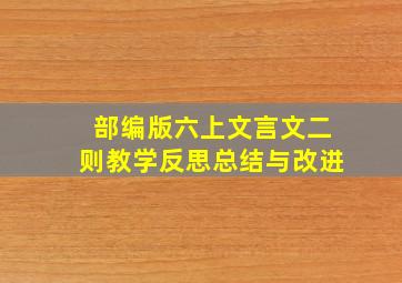 部编版六上文言文二则教学反思总结与改进