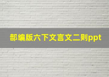 部编版六下文言文二则ppt