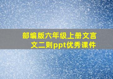 部编版六年级上册文言文二则ppt优秀课件