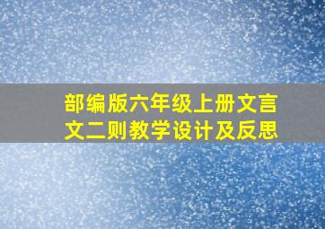 部编版六年级上册文言文二则教学设计及反思