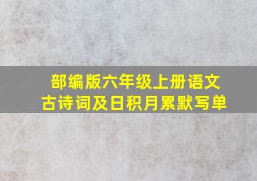 部编版六年级上册语文古诗词及日积月累默写单