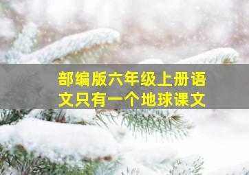 部编版六年级上册语文只有一个地球课文