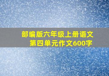 部编版六年级上册语文第四单元作文600字