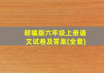 部编版六年级上册语文试卷及答案(全套)