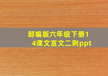 部编版六年级下册14课文言文二则ppt