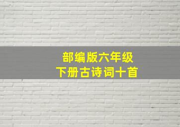 部编版六年级下册古诗词十首