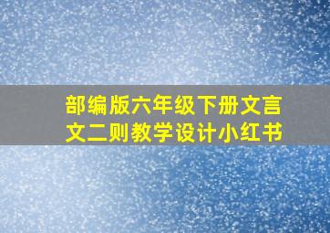 部编版六年级下册文言文二则教学设计小红书