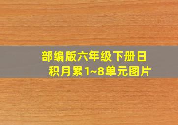 部编版六年级下册日积月累1~8单元图片