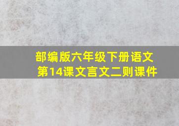 部编版六年级下册语文第14课文言文二则课件