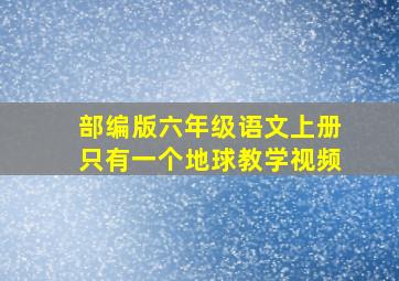 部编版六年级语文上册只有一个地球教学视频