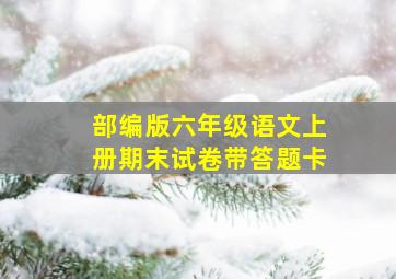 部编版六年级语文上册期末试卷带答题卡