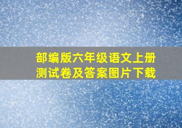 部编版六年级语文上册测试卷及答案图片下载