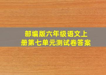 部编版六年级语文上册第七单元测试卷答案