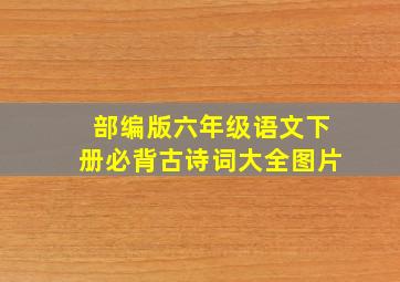 部编版六年级语文下册必背古诗词大全图片