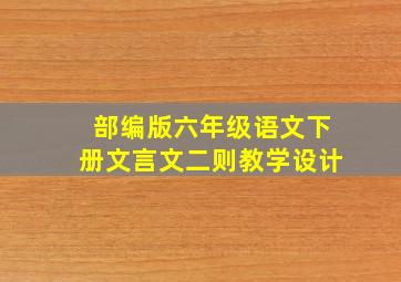 部编版六年级语文下册文言文二则教学设计