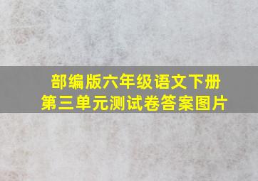 部编版六年级语文下册第三单元测试卷答案图片