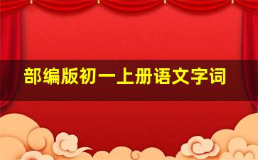 部编版初一上册语文字词