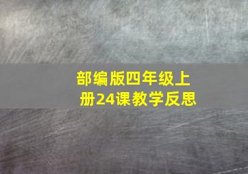 部编版四年级上册24课教学反思