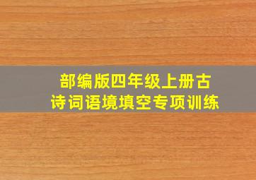 部编版四年级上册古诗词语境填空专项训练