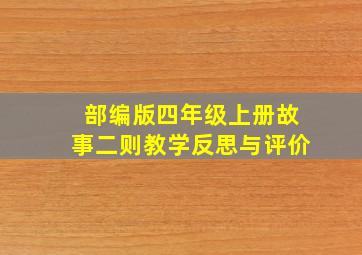 部编版四年级上册故事二则教学反思与评价