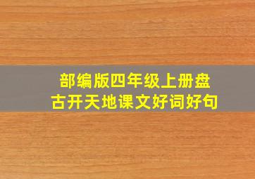 部编版四年级上册盘古开天地课文好词好句