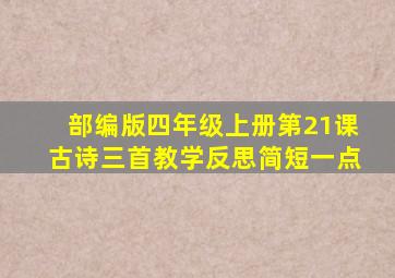 部编版四年级上册第21课古诗三首教学反思简短一点