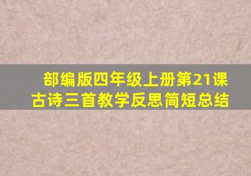 部编版四年级上册第21课古诗三首教学反思简短总结