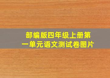 部编版四年级上册第一单元语文测试卷图片