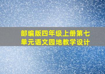 部编版四年级上册第七单元语文园地教学设计