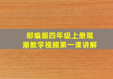 部编版四年级上册观潮教学视频第一课讲解